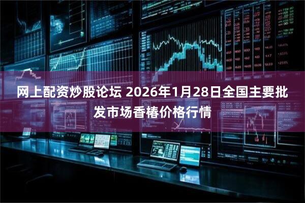 网上配资炒股论坛 2026年1月28日全国主要批发市场香椿价格行情