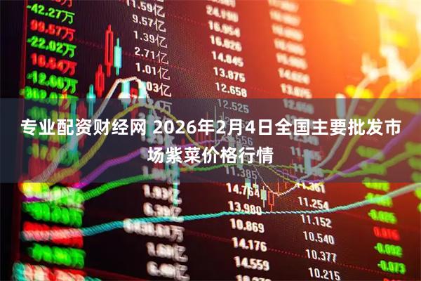 专业配资财经网 2026年2月4日全国主要批发市场紫菜价格行情
