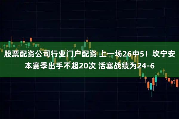 股票配资公司行业门户配资 上一场26中5！坎宁安本赛季出手不超20次 活塞战绩为24-6